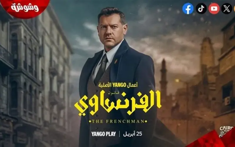 ~!(عرب سيد)* موعد مسلسل الفرنساوي الحلقة 9 و10.. نهاية صادمة الفرنساوي الحلقة 9 ايجي بست التاسعة HD